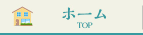 トップページ