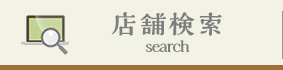 店舗検索