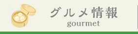 グルメ情報